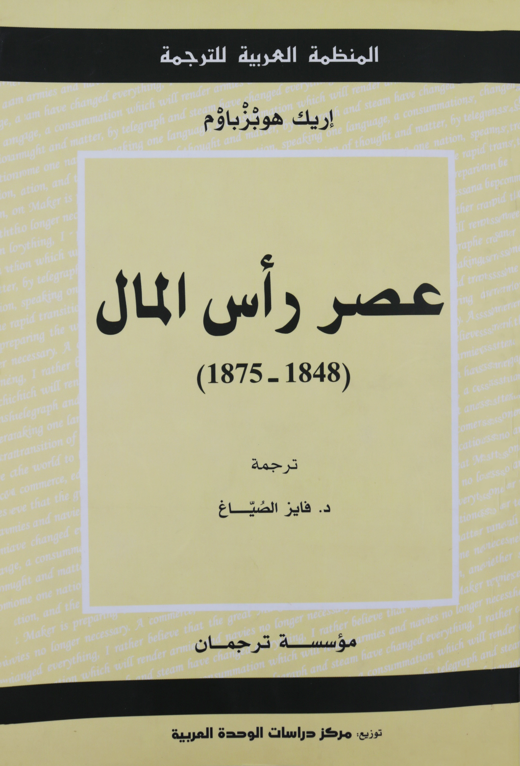 عصر رأس المال ( 1848 ـ 1875 م )