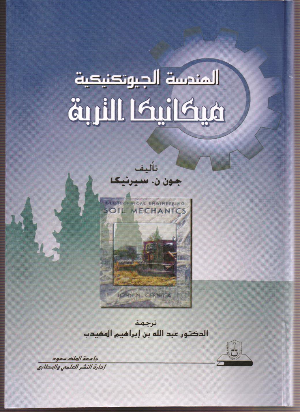 (الهندسة الجيوتكنيكية: ميكانيكا التربة )، لمؤلفه للدكتور جون سيرنيكا