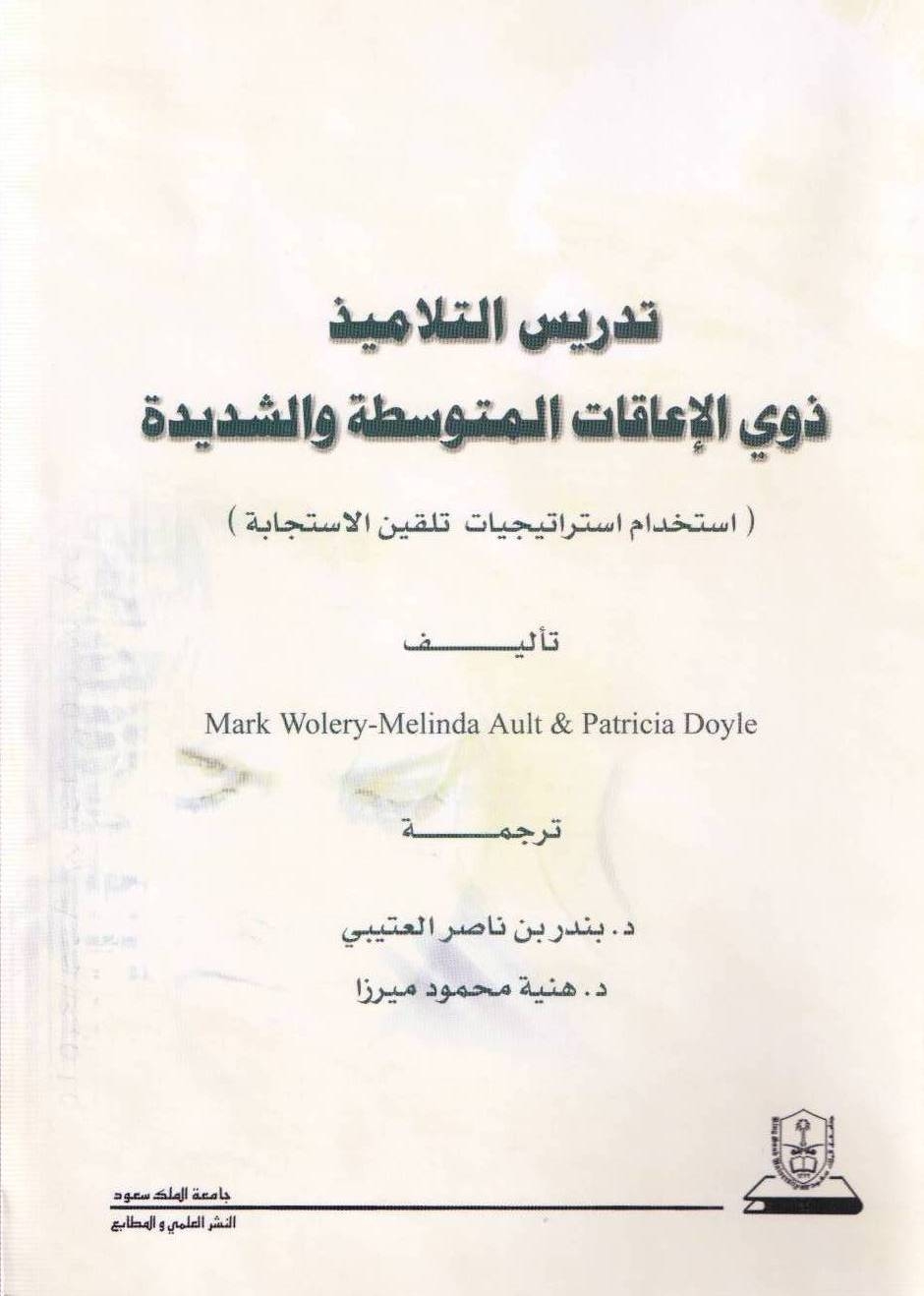تدريس التلاميذ ذوي الإعاقات المتوسطة والشديدة