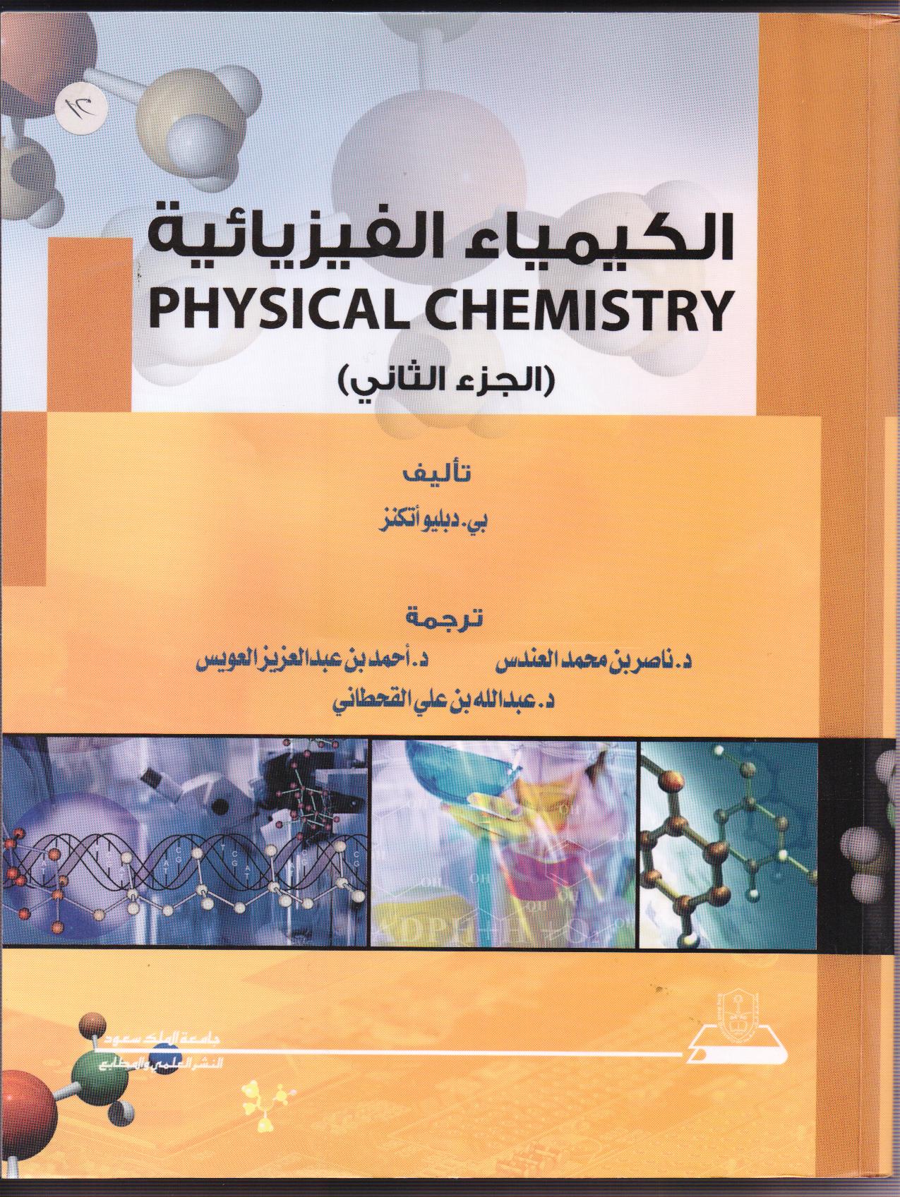 الكيمياء الفيزيائية