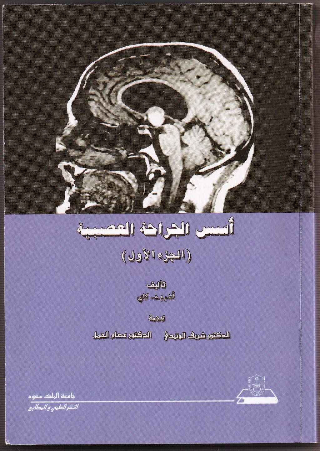 أسس الجراحة العصبية