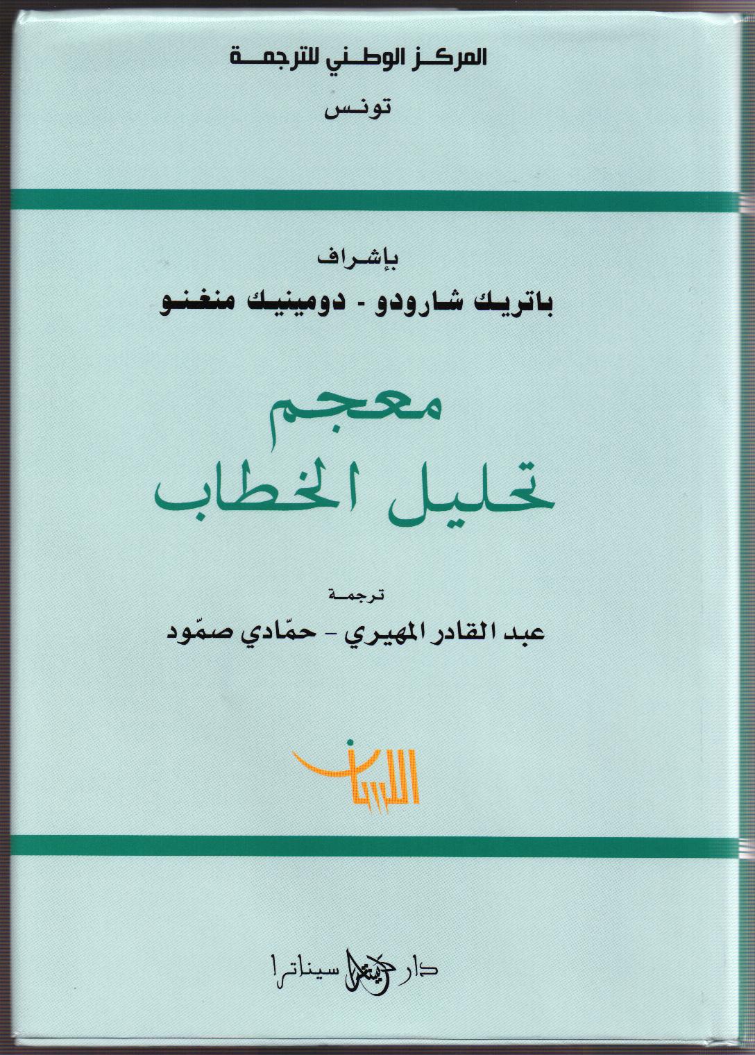 معجم تحليل الخطاب