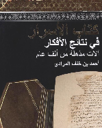 الأسرار في نتائج الأفكار: آلات مذهلة من ألف عام