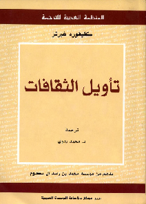 تأويل الثقافات