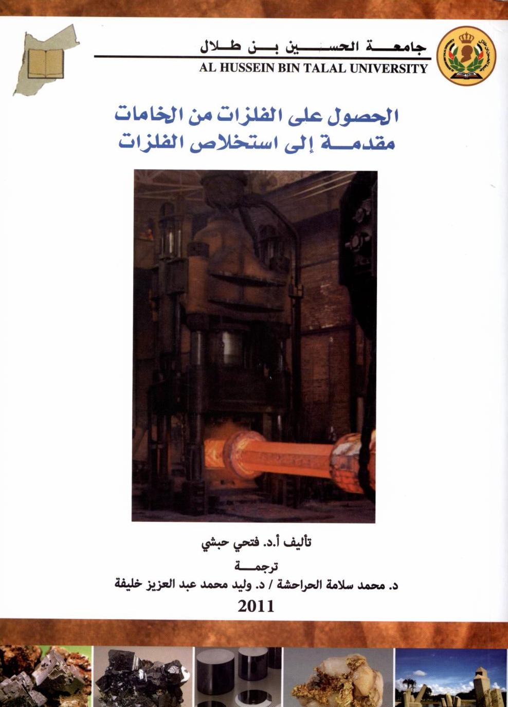 الحصول على الفلزات من الخامات : مقدمة إلى استخلاص الفلزات