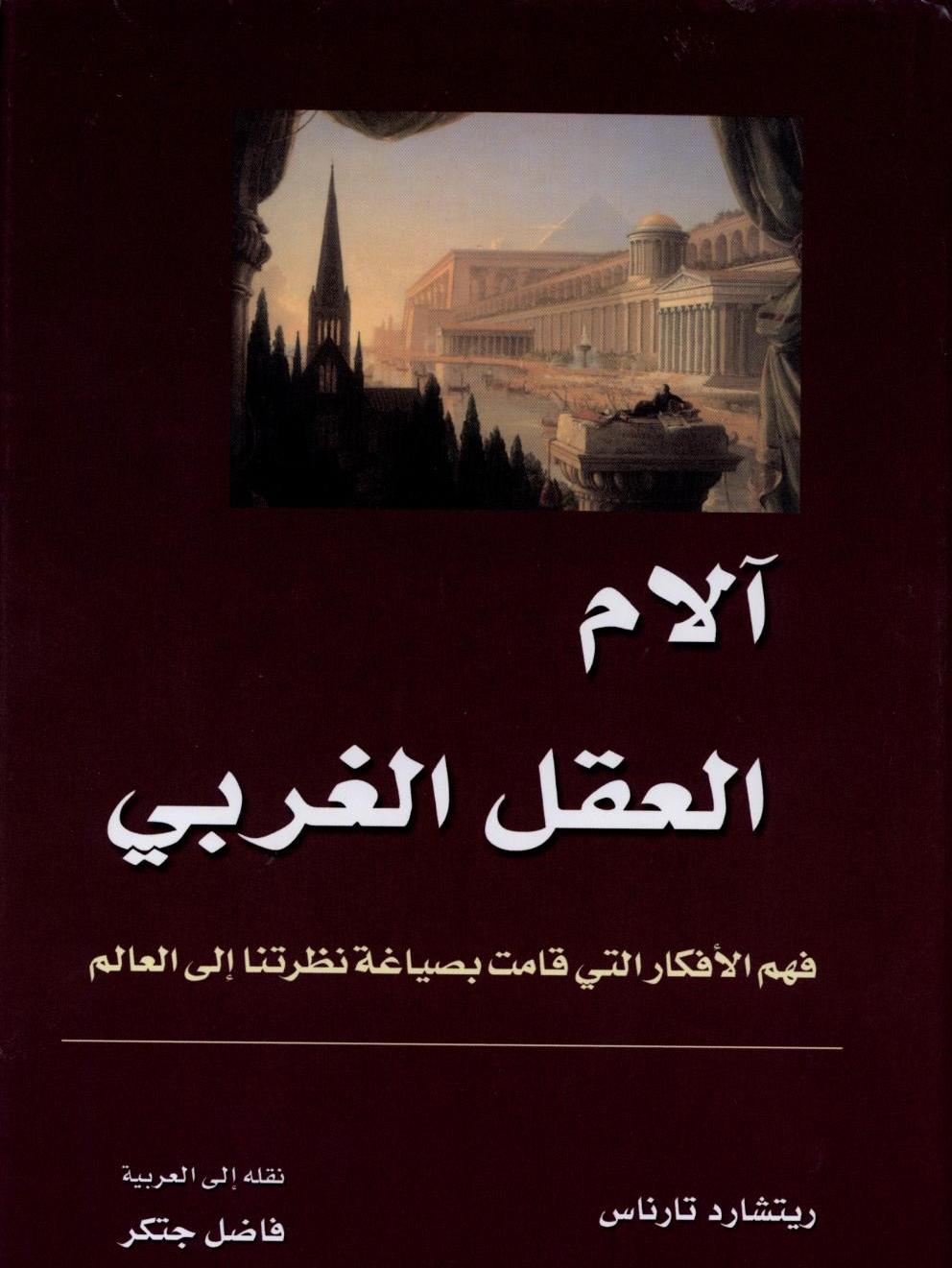 آلام العقل الغربي