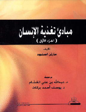 مبادئ تغذية الإنسان