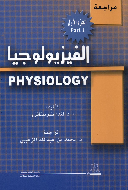 الفيزيولوجيا