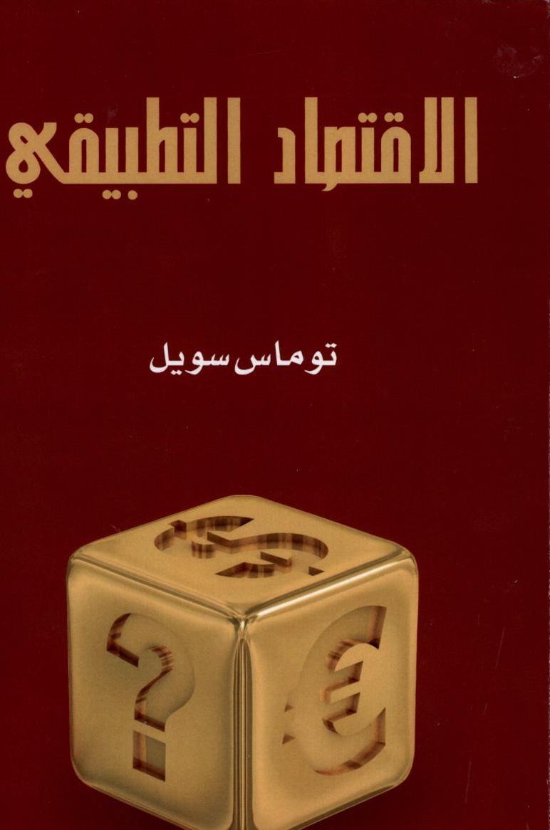 الاقتصاد التطبيقي