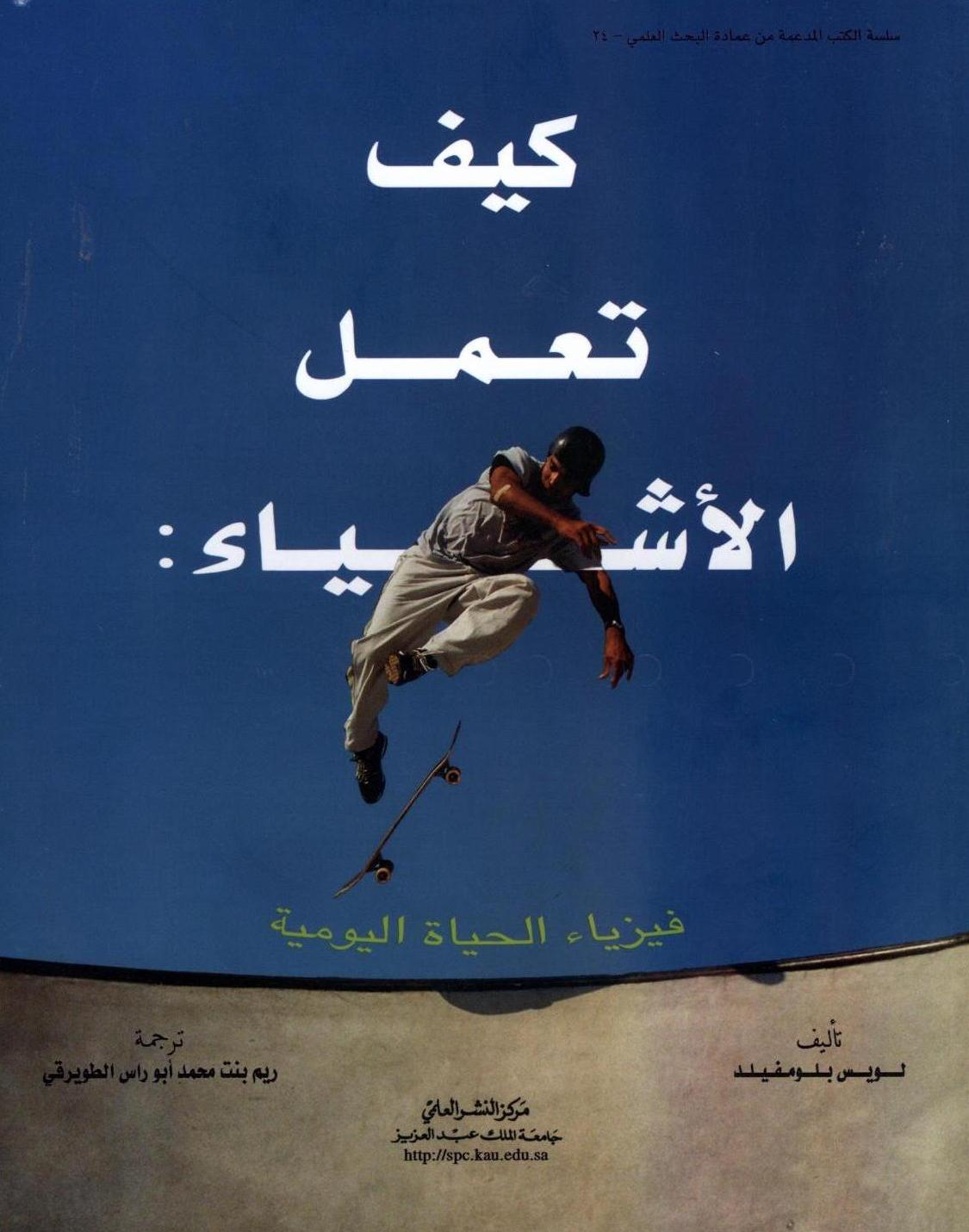 كيف تعمل الأشياء : فيزياء الحياة اليومية