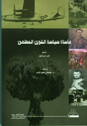 مأساة سياسة القوى العظمى