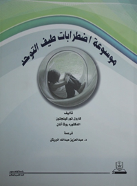 موسوعة اضطرابات طيف التوحد