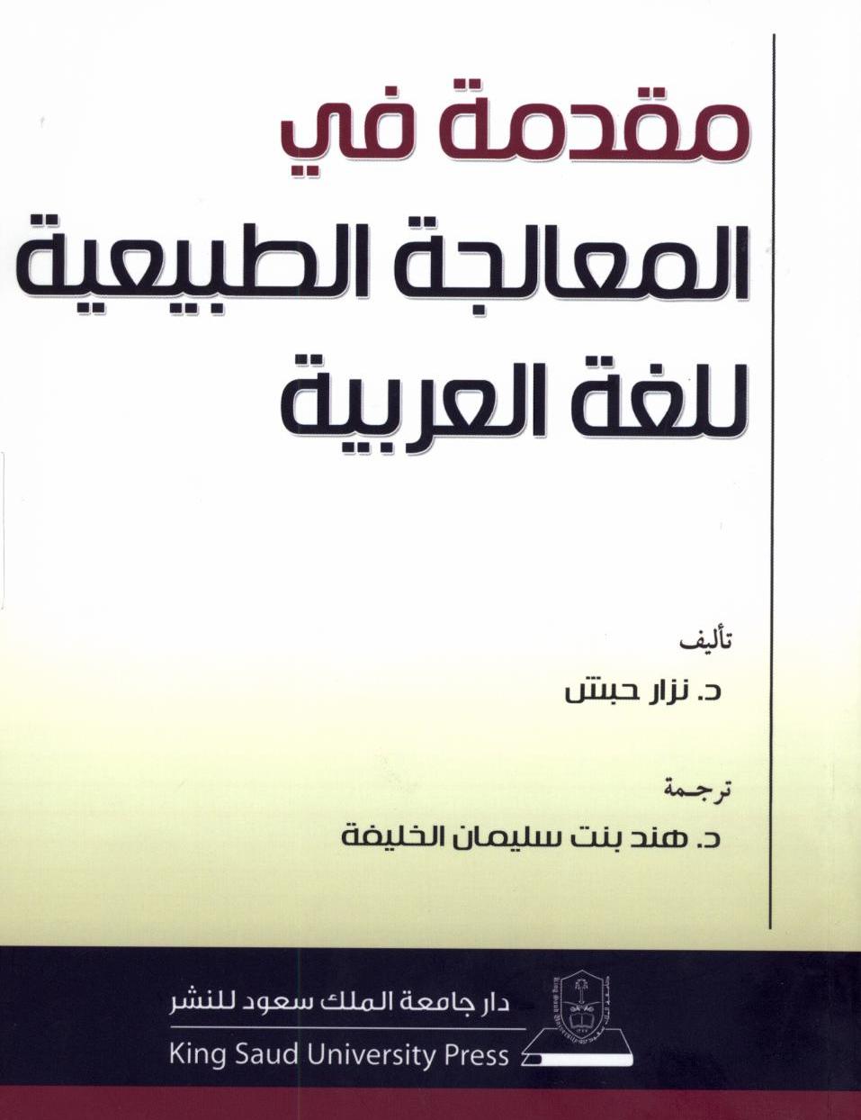 مقدمة في المعالجة الطبيعية للغة العربية