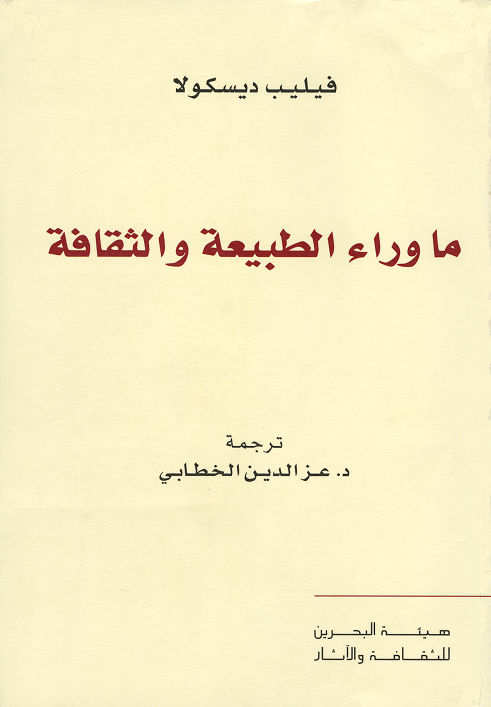 ما وراء الطبيعة والثقافة