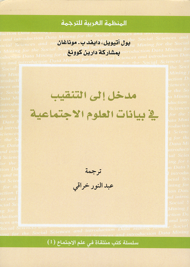 مدخل إلى التنقيب في بيانات العلوم الاجتماعية