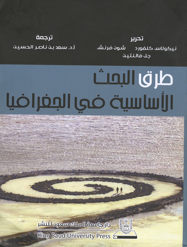 طرق البحث الأساسية في الجغرافيا