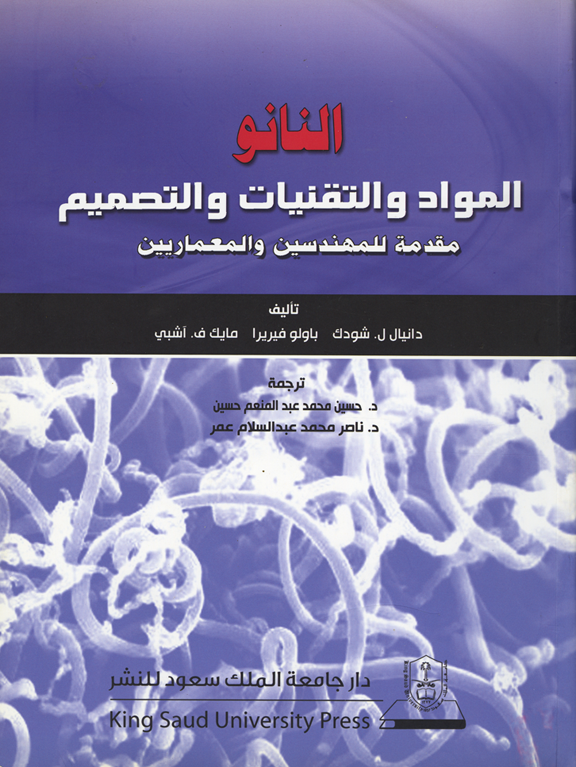 النانو: المواد والتقنيات والتصميم: مقدمة للمهندسين والمعماريين