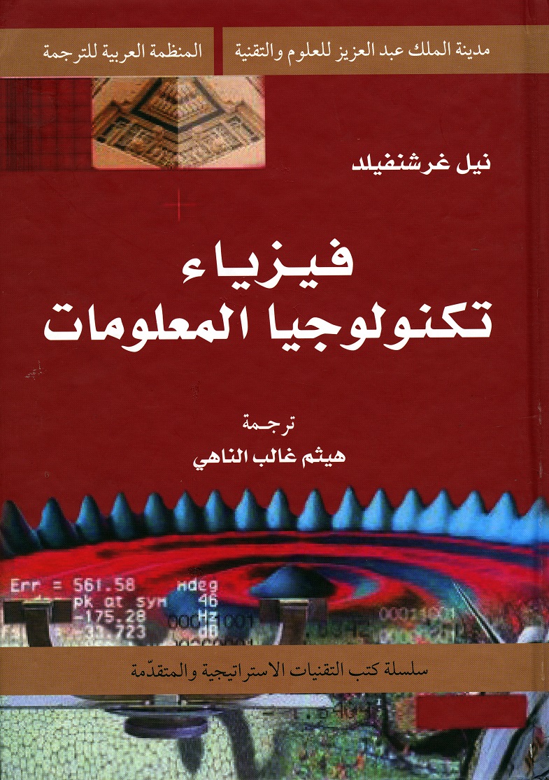 فيزياء تكنولوجيا المعلومات