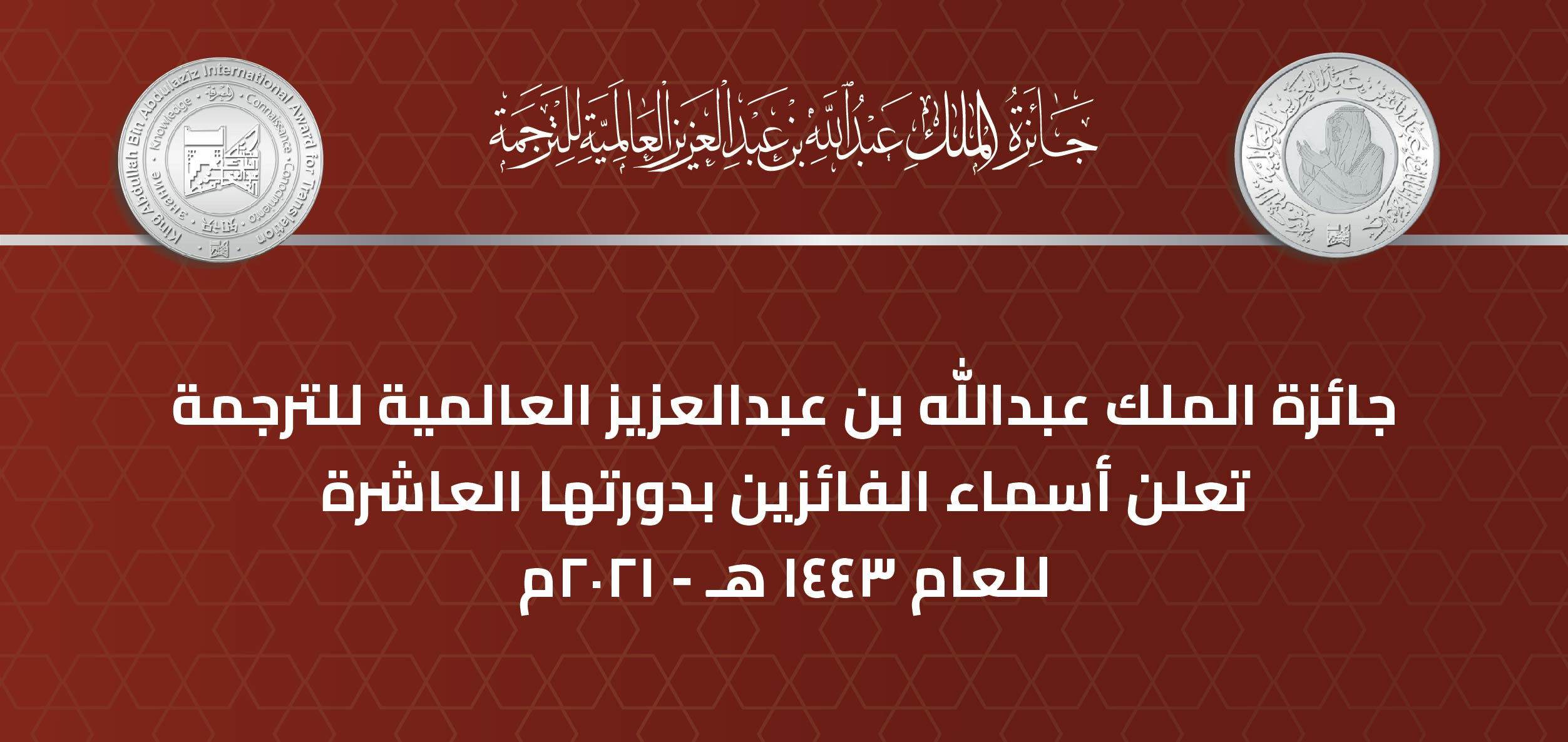 بيان صحفي بأسماء الفائزين  بجائزة الملك عبدالله بن عبدالعزيز العالمية للترجمة بدورتها العاشرة